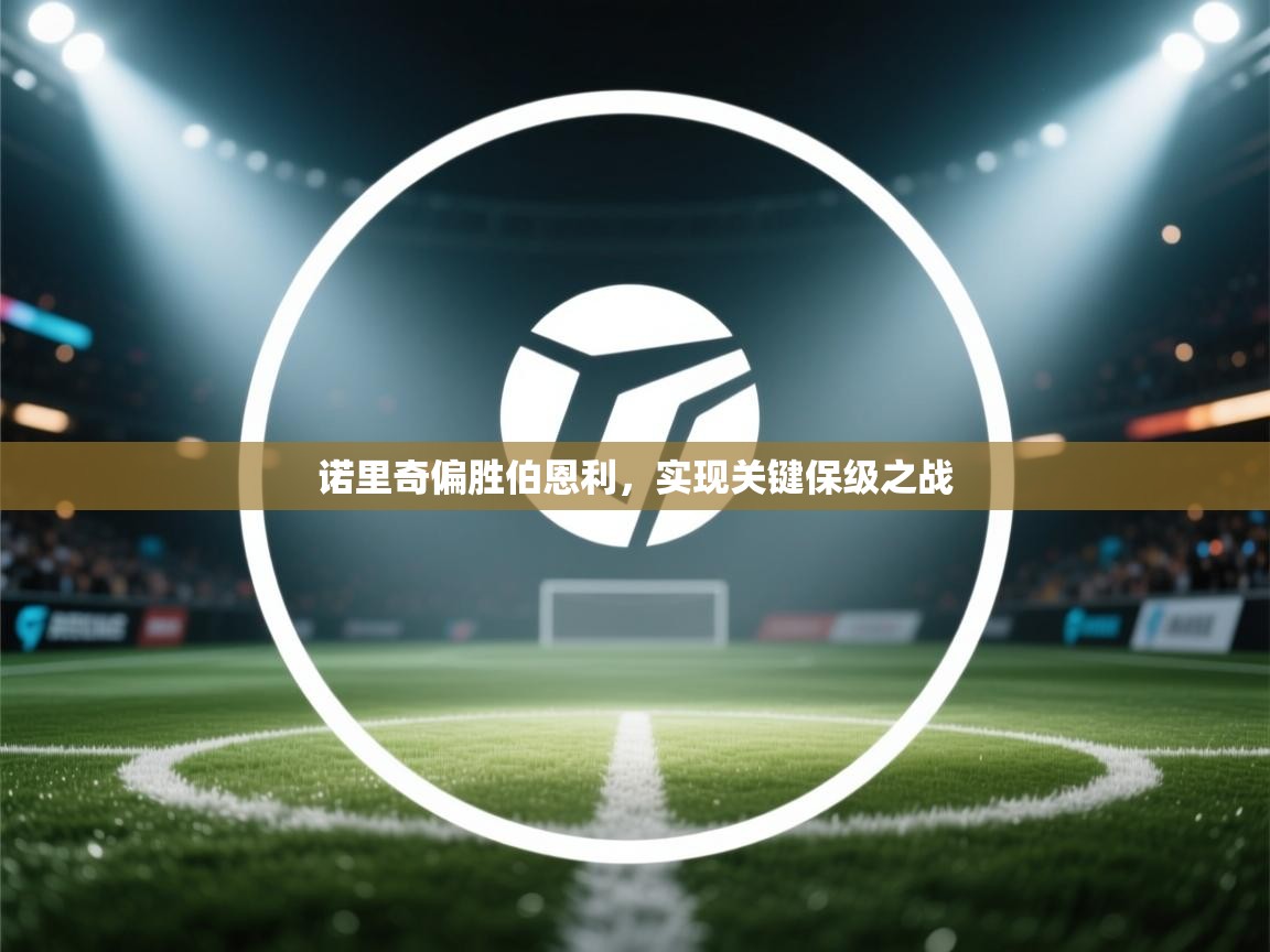 诺里奇偏胜伯恩利,实现关键保级之战 第1张