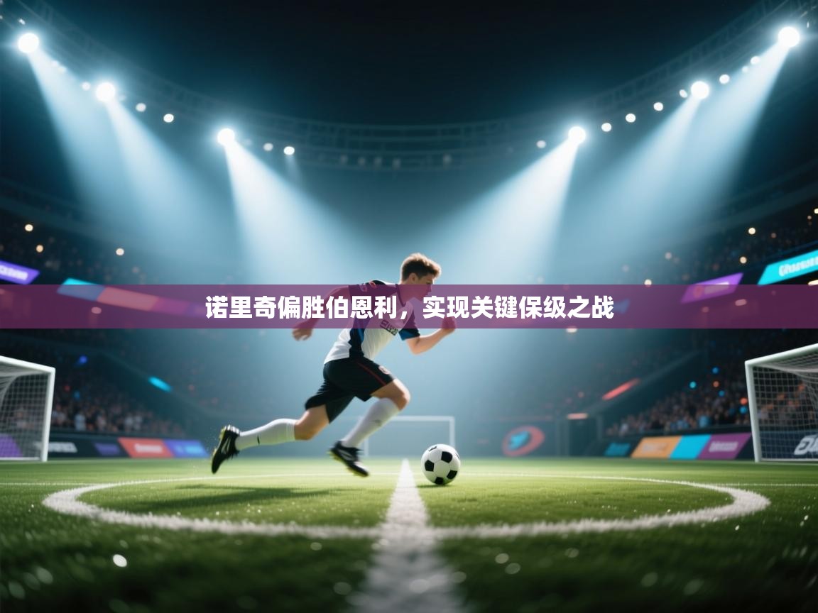 诺里奇偏胜伯恩利,实现关键保级之战 第2张