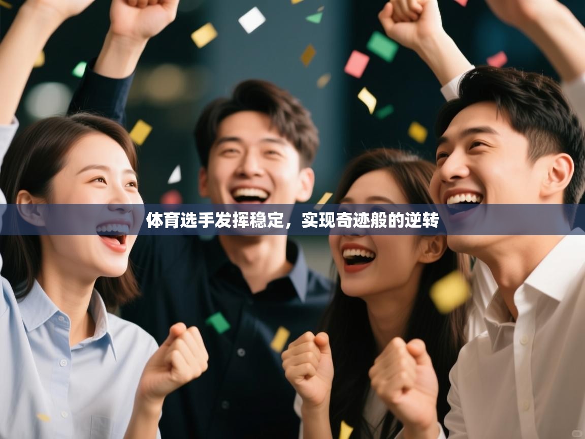 体育选手发挥稳定,实现奇迹般的逆转 第1张