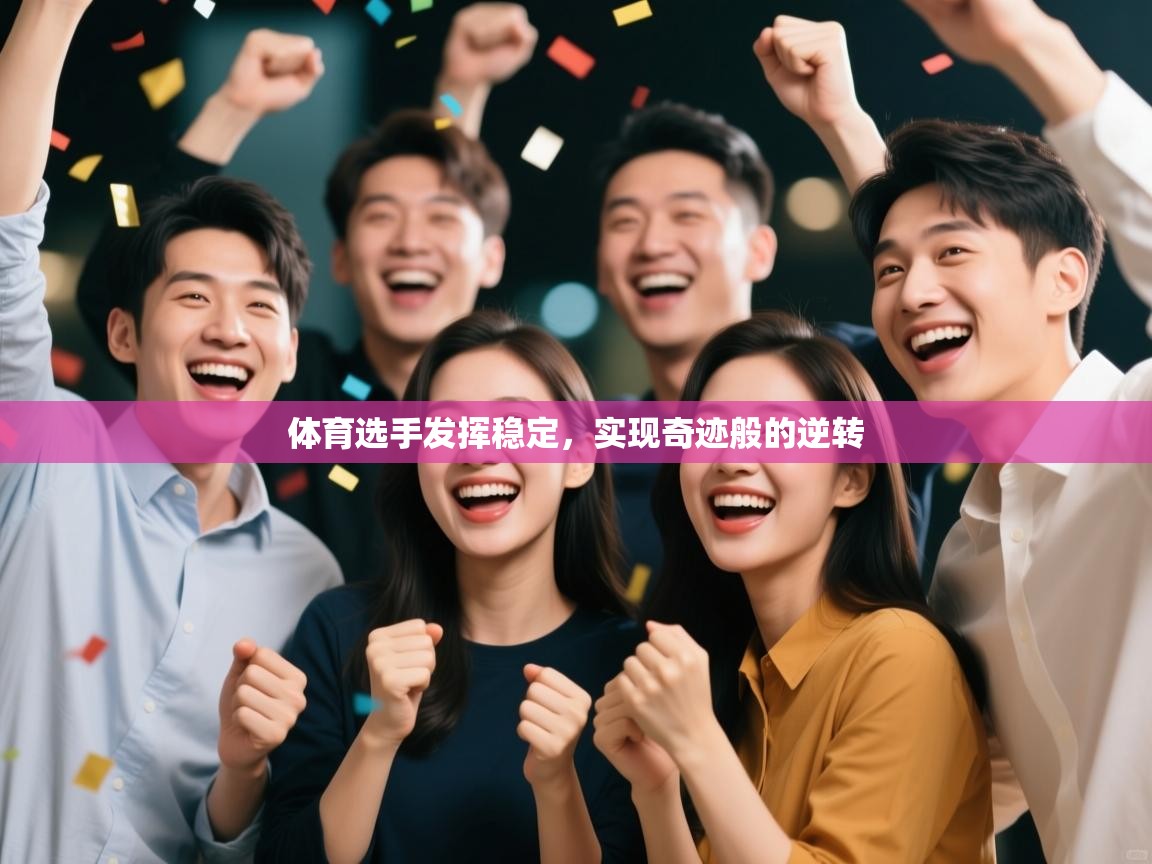 体育选手发挥稳定,实现奇迹般的逆转 第2张