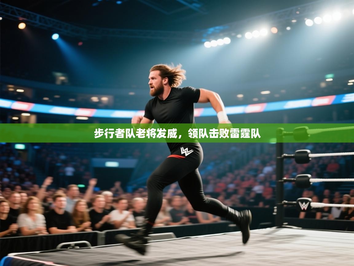 步行者队老将发威,领队击败雷霆队 第2张