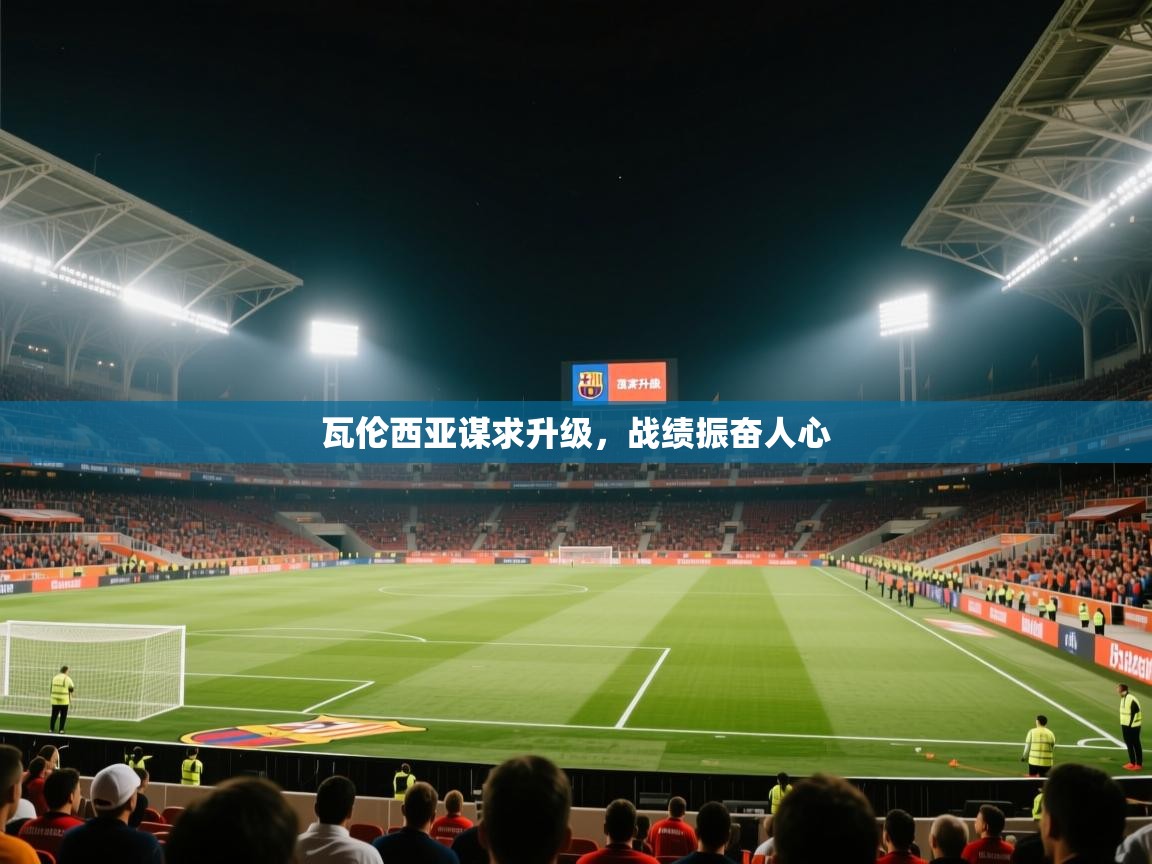 瓦伦西亚谋求升级,战绩振奋人心 第2张