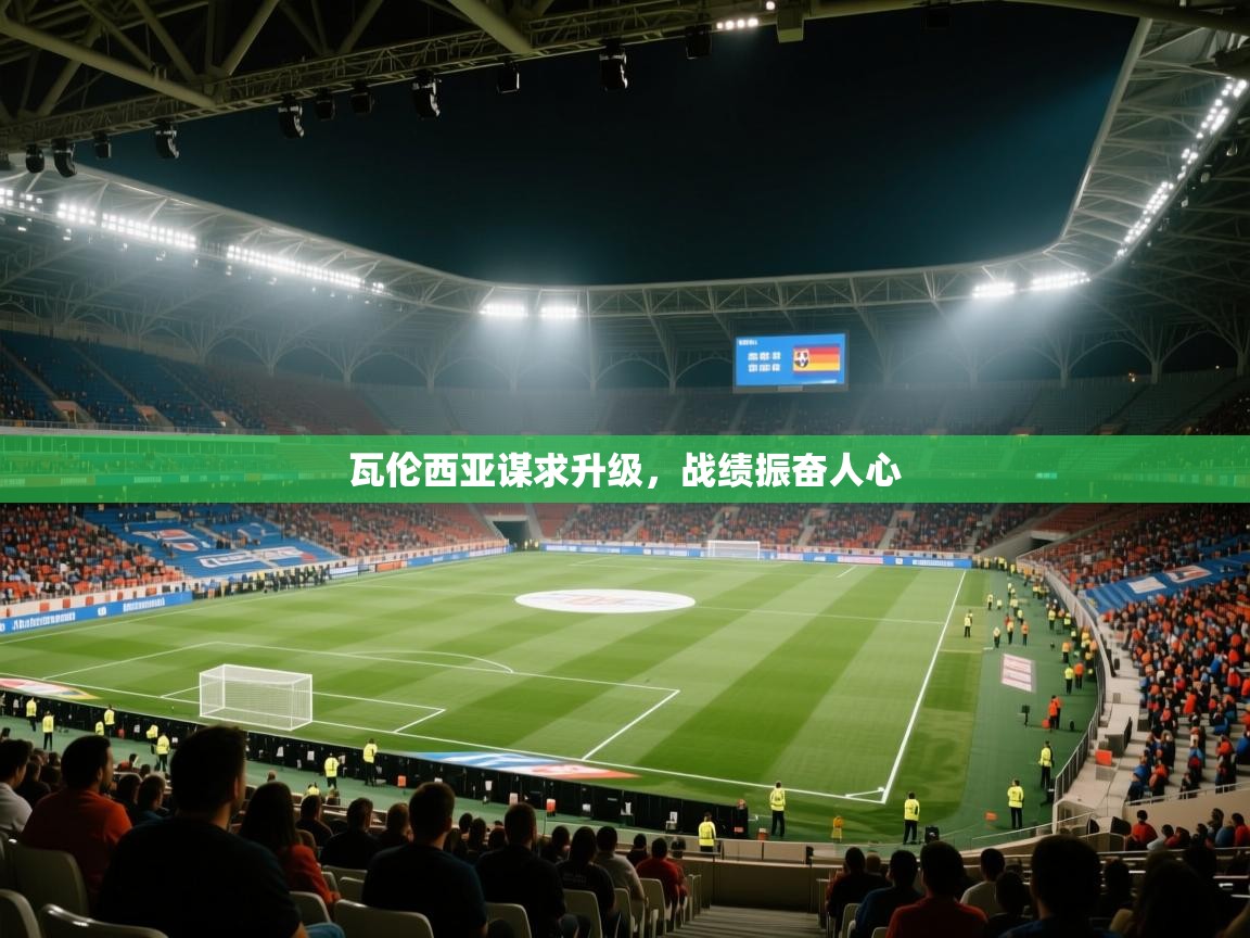 瓦伦西亚谋求升级,战绩振奋人心 第1张