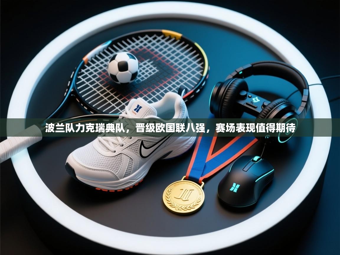 波兰队力克瑞典队，晋级欧国联八强，赛场表现值得期待  第2张