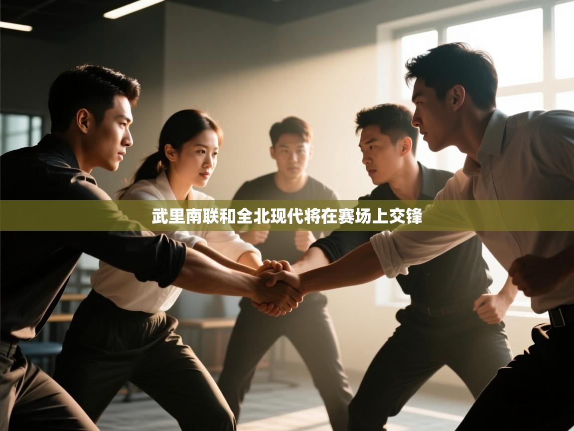 武里南联和全北现代将在赛场上交锋 第2张