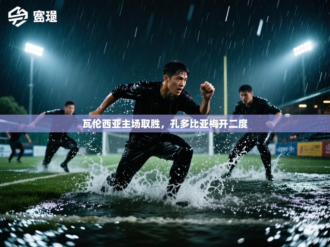 瓦伦西亚主场取胜，孔多比亚梅开二度  第1张