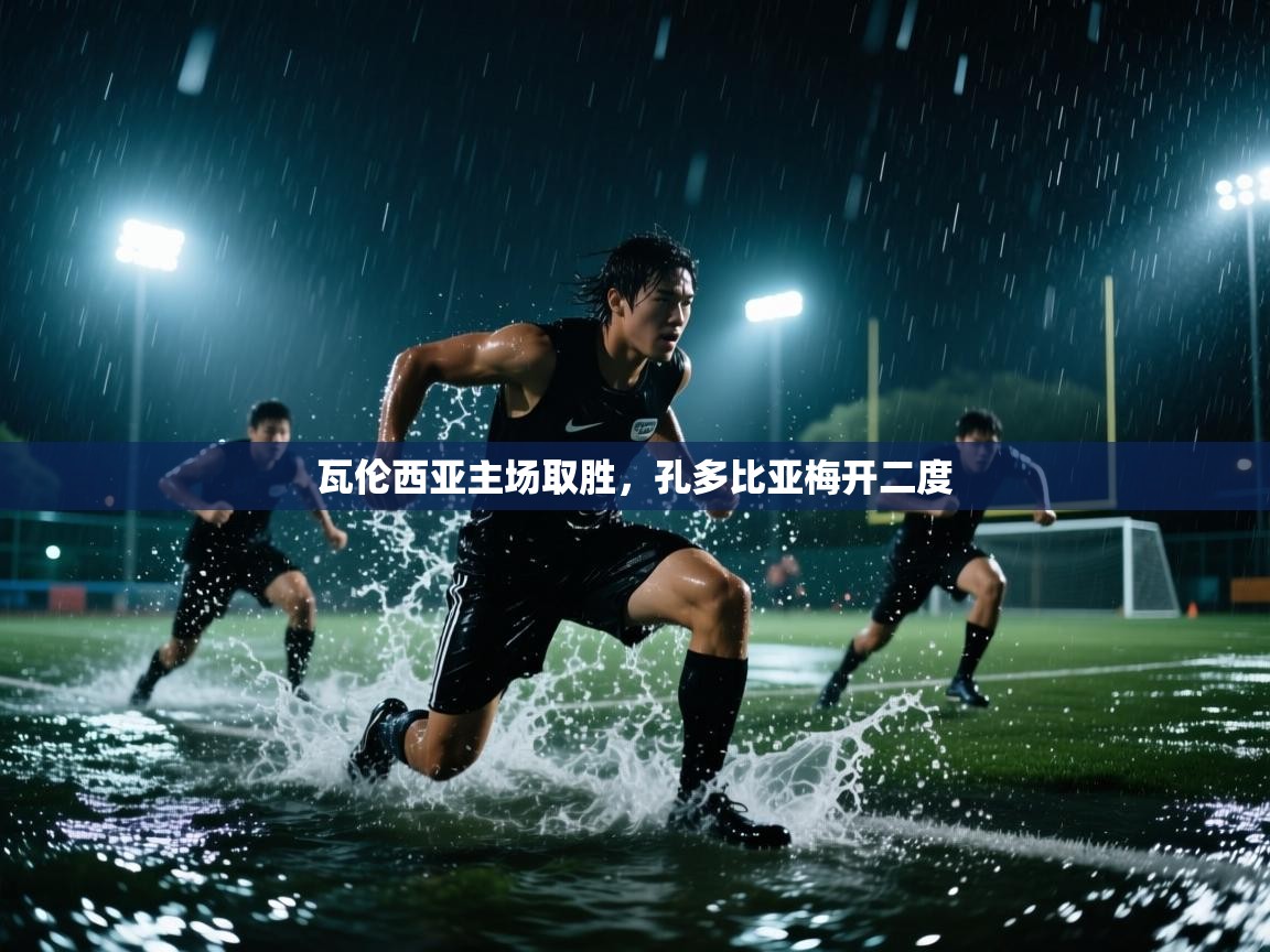 瓦伦西亚主场取胜，孔多比亚梅开二度  第2张