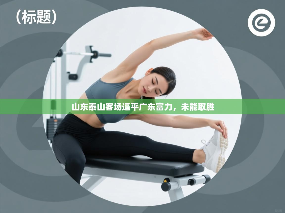 山东泰山客场逼平广东富力，未能取胜  第1张