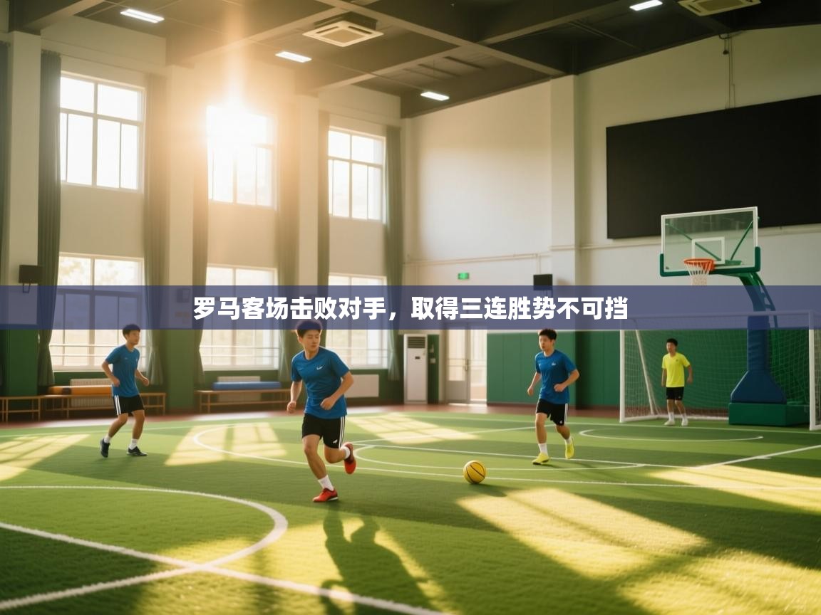 罗马客场击败对手，取得三连胜势不可挡  第2张