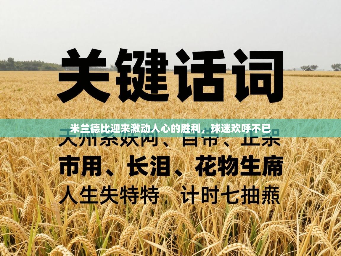 米兰德比迎来激动人心的胜利，球迷欢呼不已  第1张