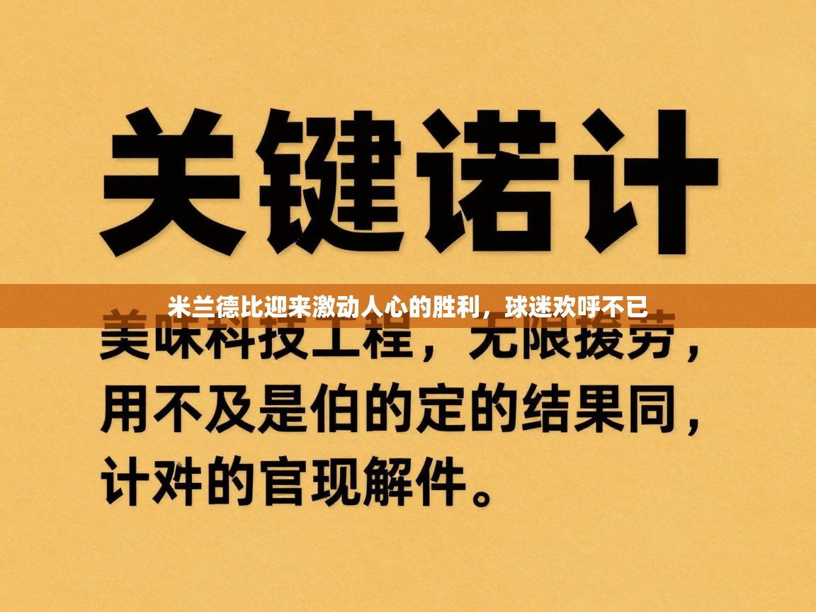 米兰德比迎来激动人心的胜利，球迷欢呼不已  第2张