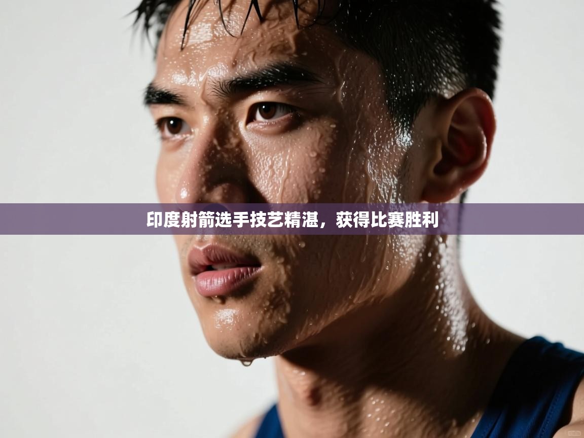 印度射箭选手技艺精湛，获得比赛胜利  第1张