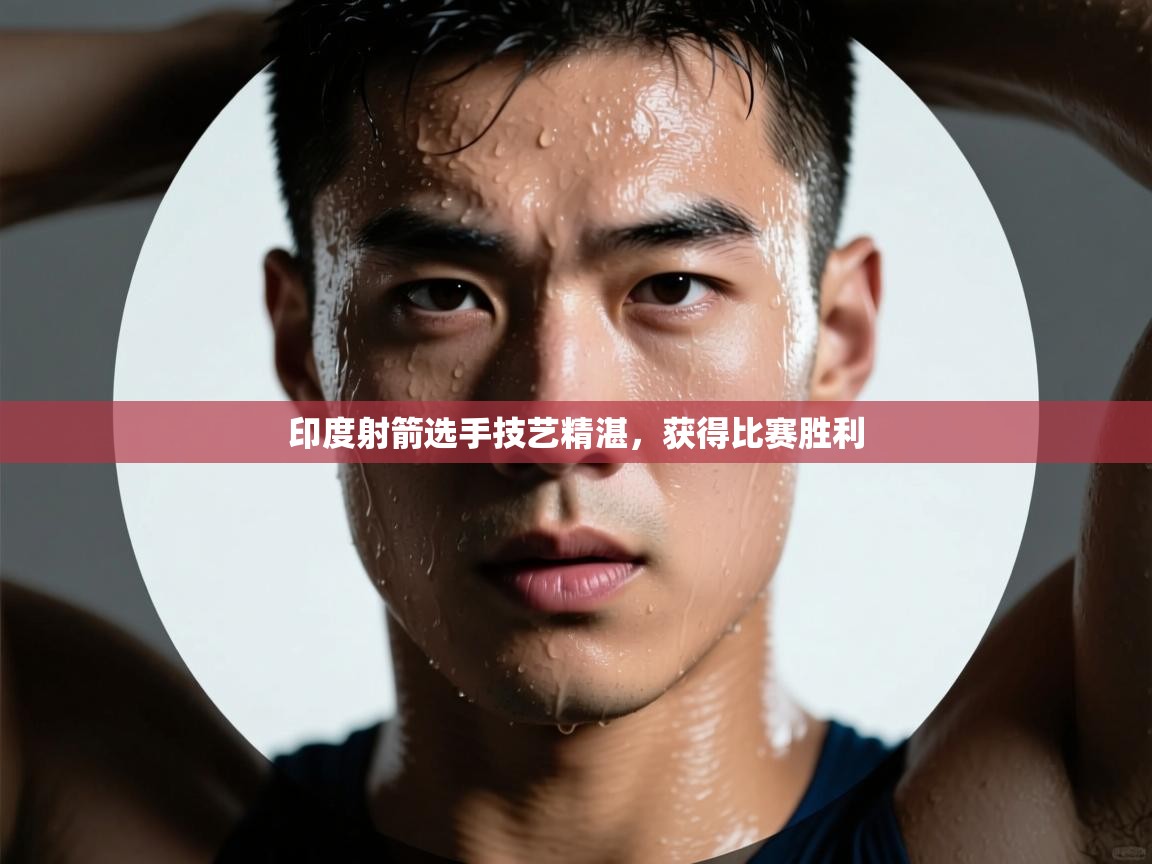 印度射箭选手技艺精湛，获得比赛胜利  第2张