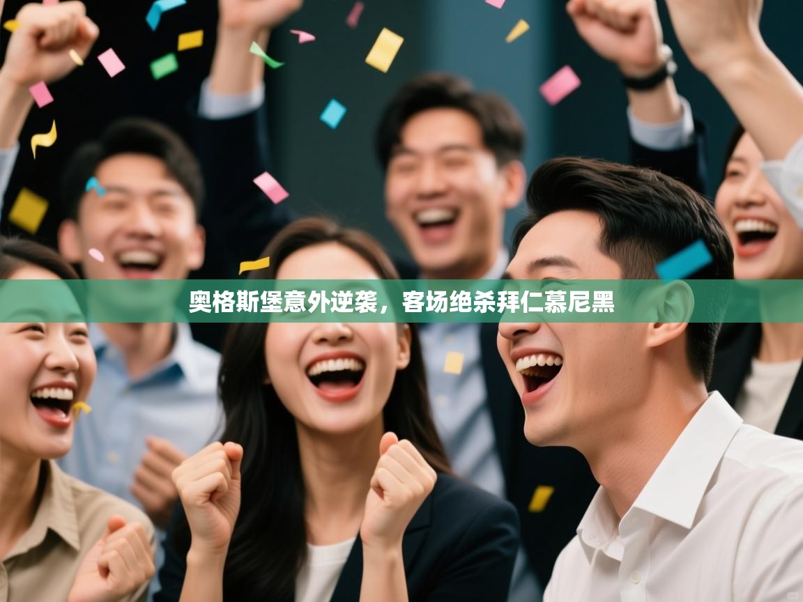 奥格斯堡意外逆袭，客场绝杀拜仁慕尼黑  第1张