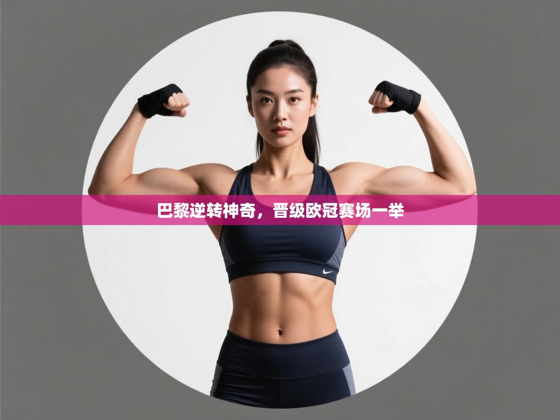 巴黎逆转神奇,晋级欧冠赛场一举 第2张