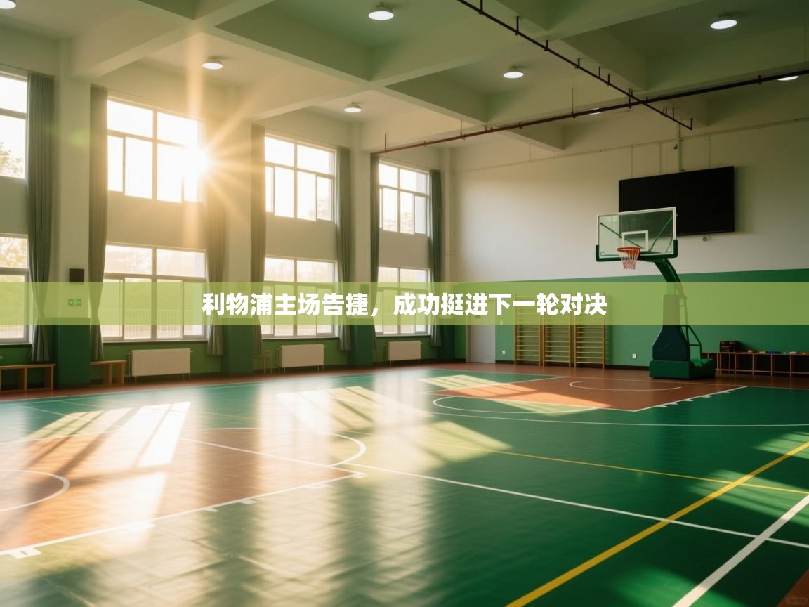 利物浦主场告捷，成功挺进下一轮对决  第1张