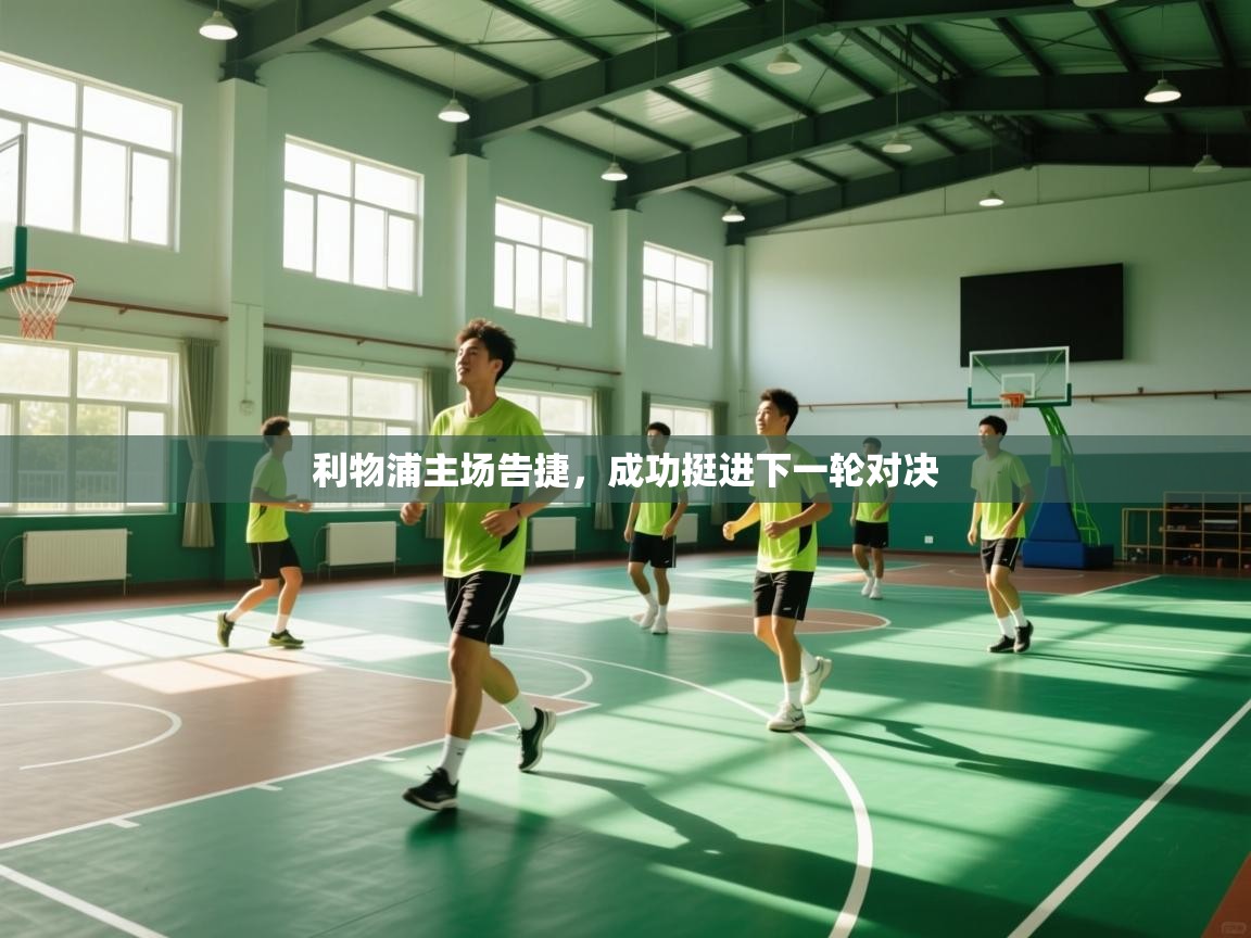 利物浦主场告捷，成功挺进下一轮对决  第2张