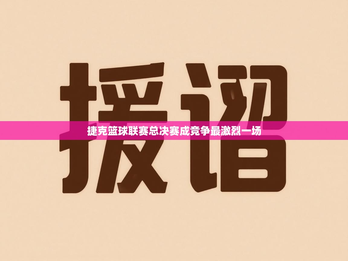 捷克篮球联赛总决赛成竞争最激烈一场  第2张