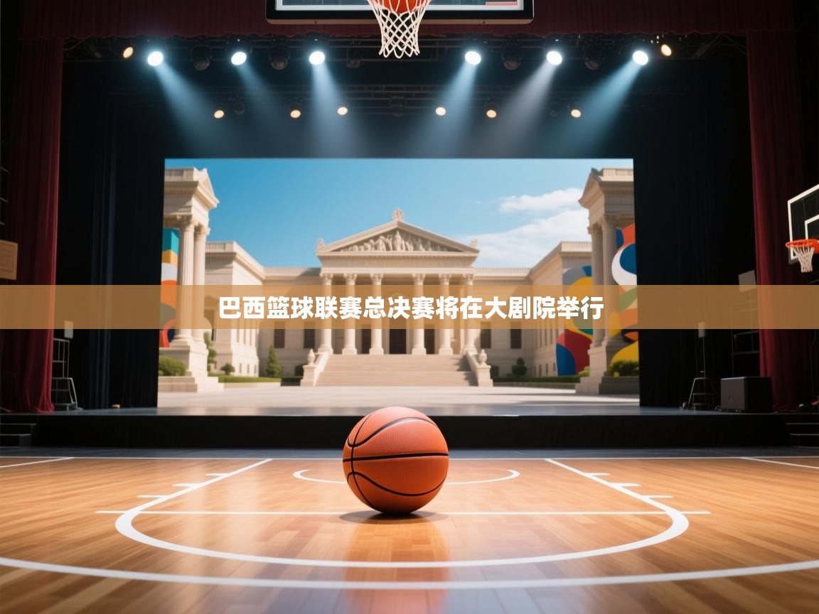 巴西篮球联赛总决赛将在大剧院举行  第1张