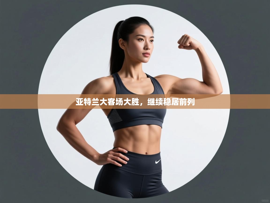 亚特兰大客场大胜,继续稳居前列 第1张