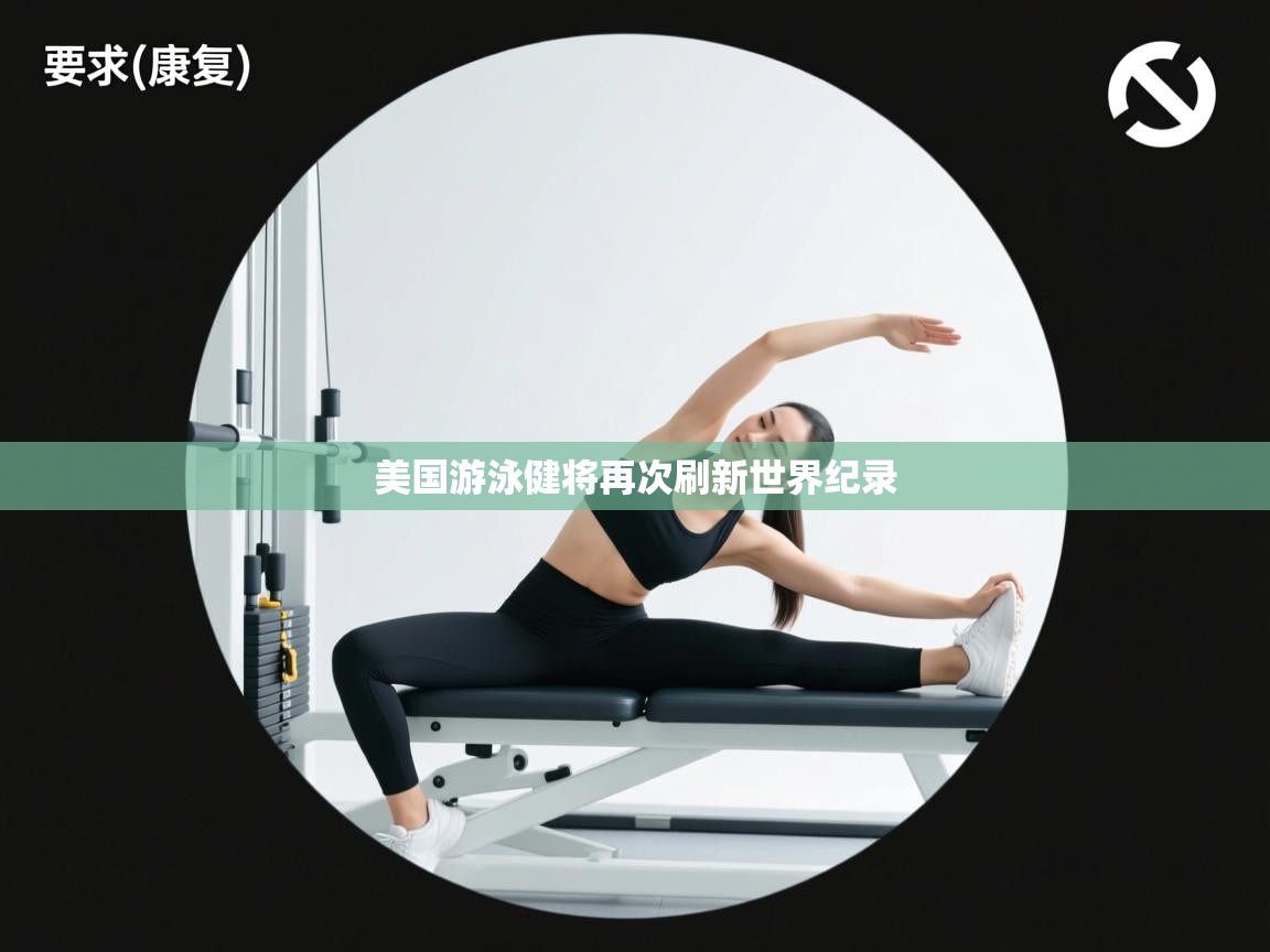 美国游泳健将再次刷新世界纪录 第1张