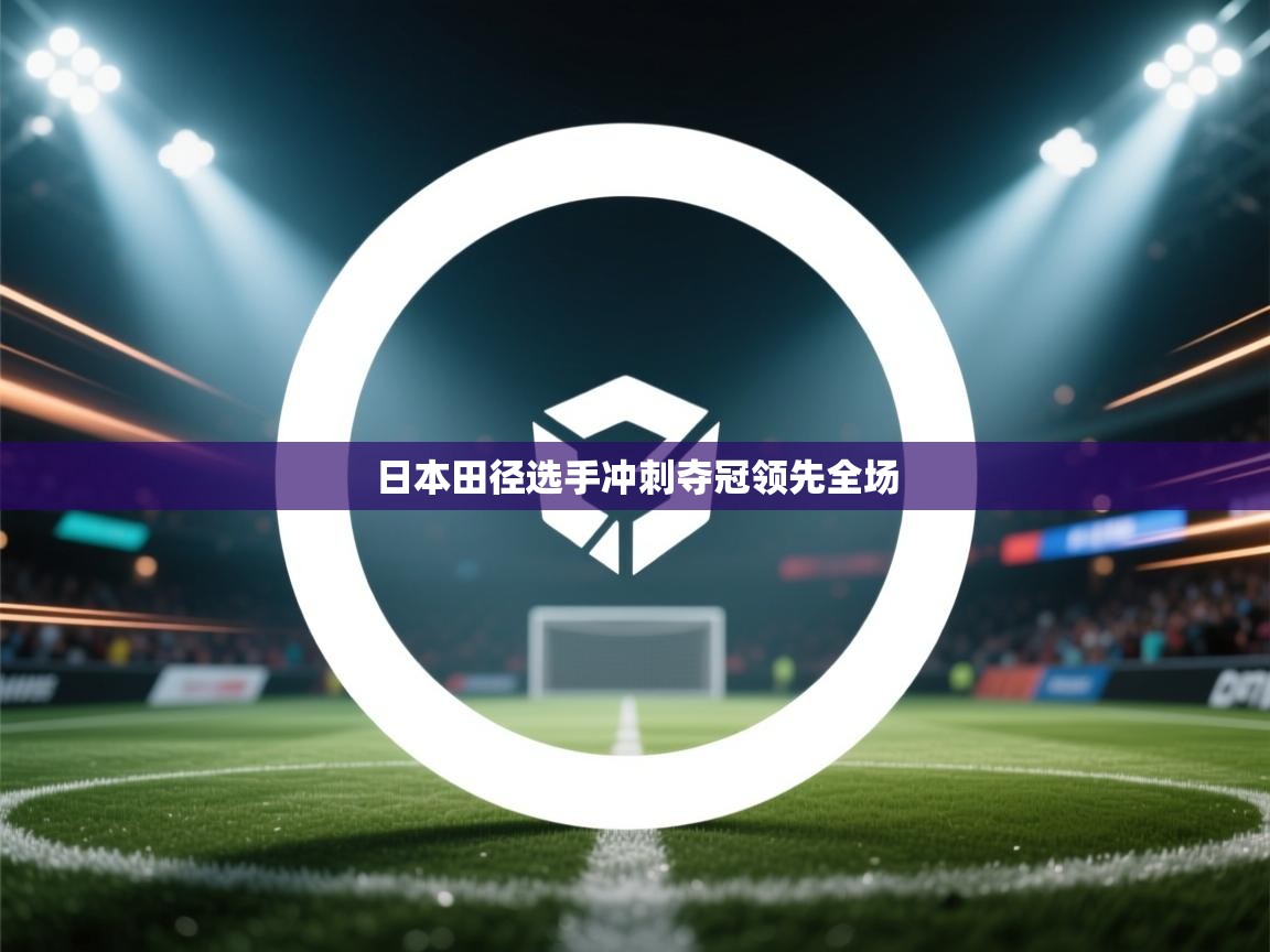 日本田径选手冲刺夺冠领先全场 第1张