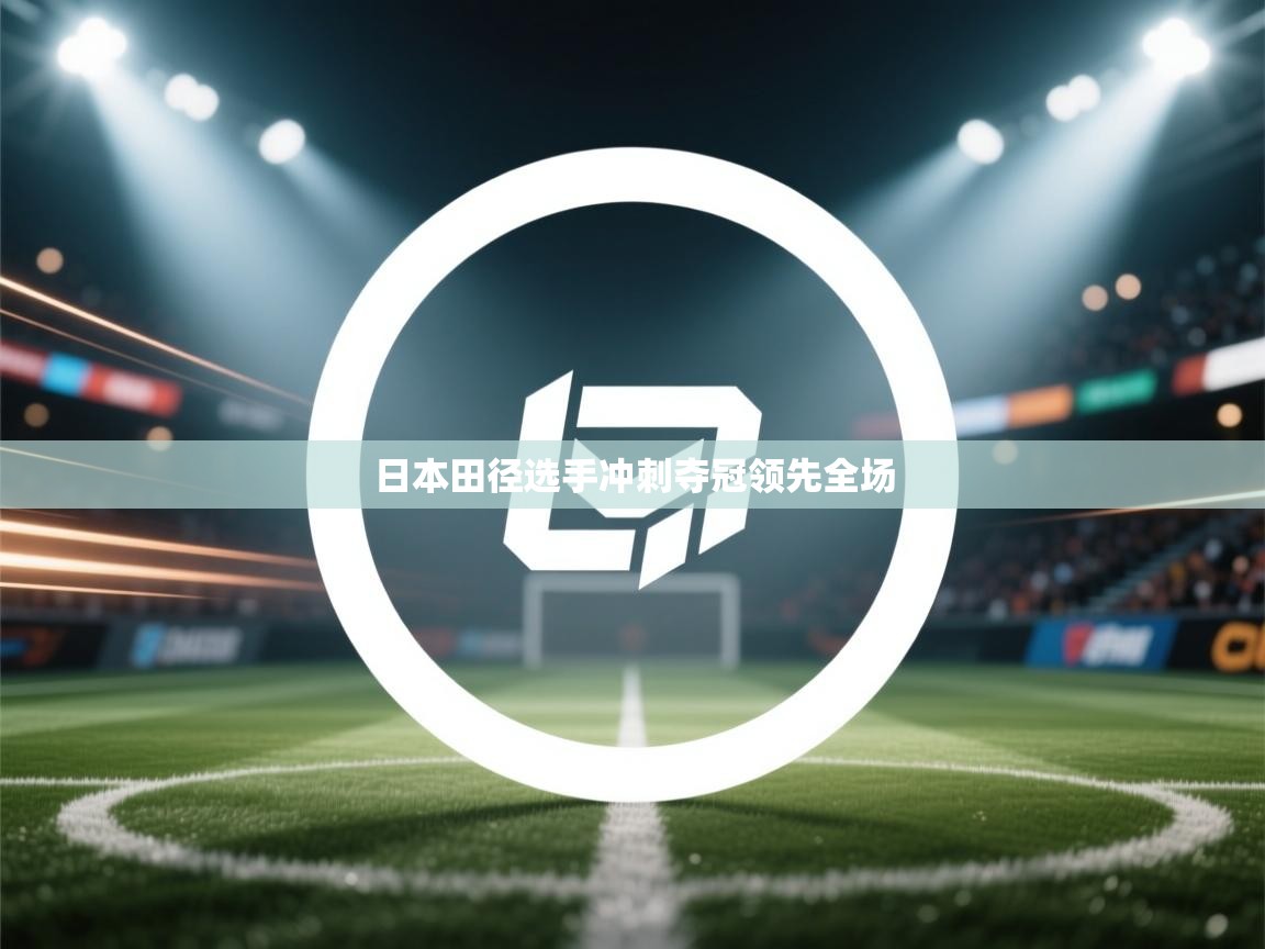 日本田径选手冲刺夺冠领先全场 第2张