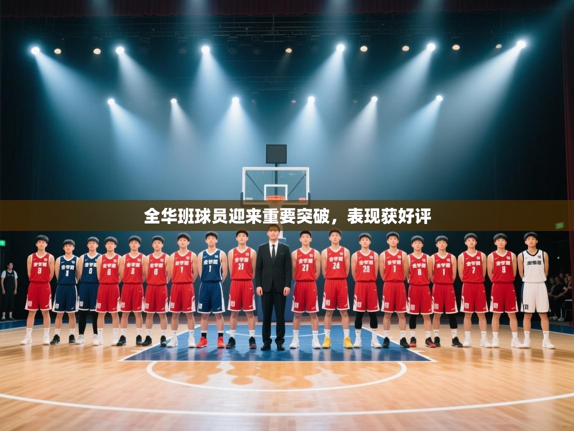 全华班球员迎来重要突破,表现获好评 第2张