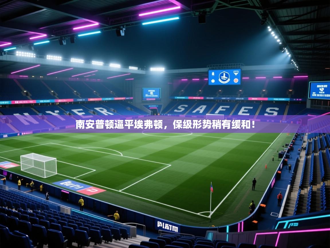 南安普顿逼平埃弗顿,保级形势稍有缓和! 第1张