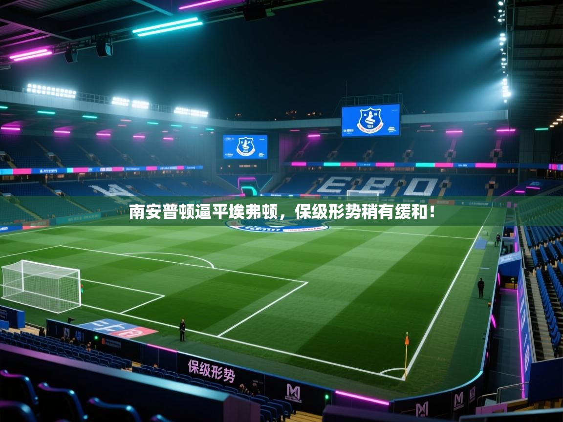 南安普顿逼平埃弗顿,保级形势稍有缓和! 第2张