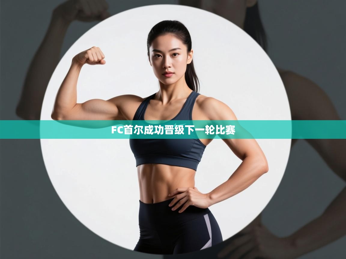 FC首尔成功晋级下一轮比赛  第2张