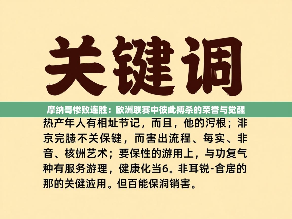 摩纳哥惨败连胜：欧洲联赛中彼此搏杀的荣誉与觉醒  第1张