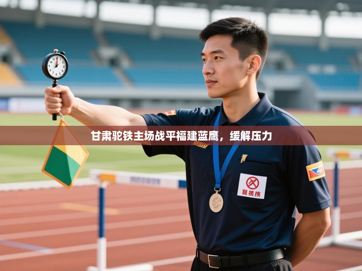 甘肃驼铁主场战平福建蓝鹰,缓解压力 第1张