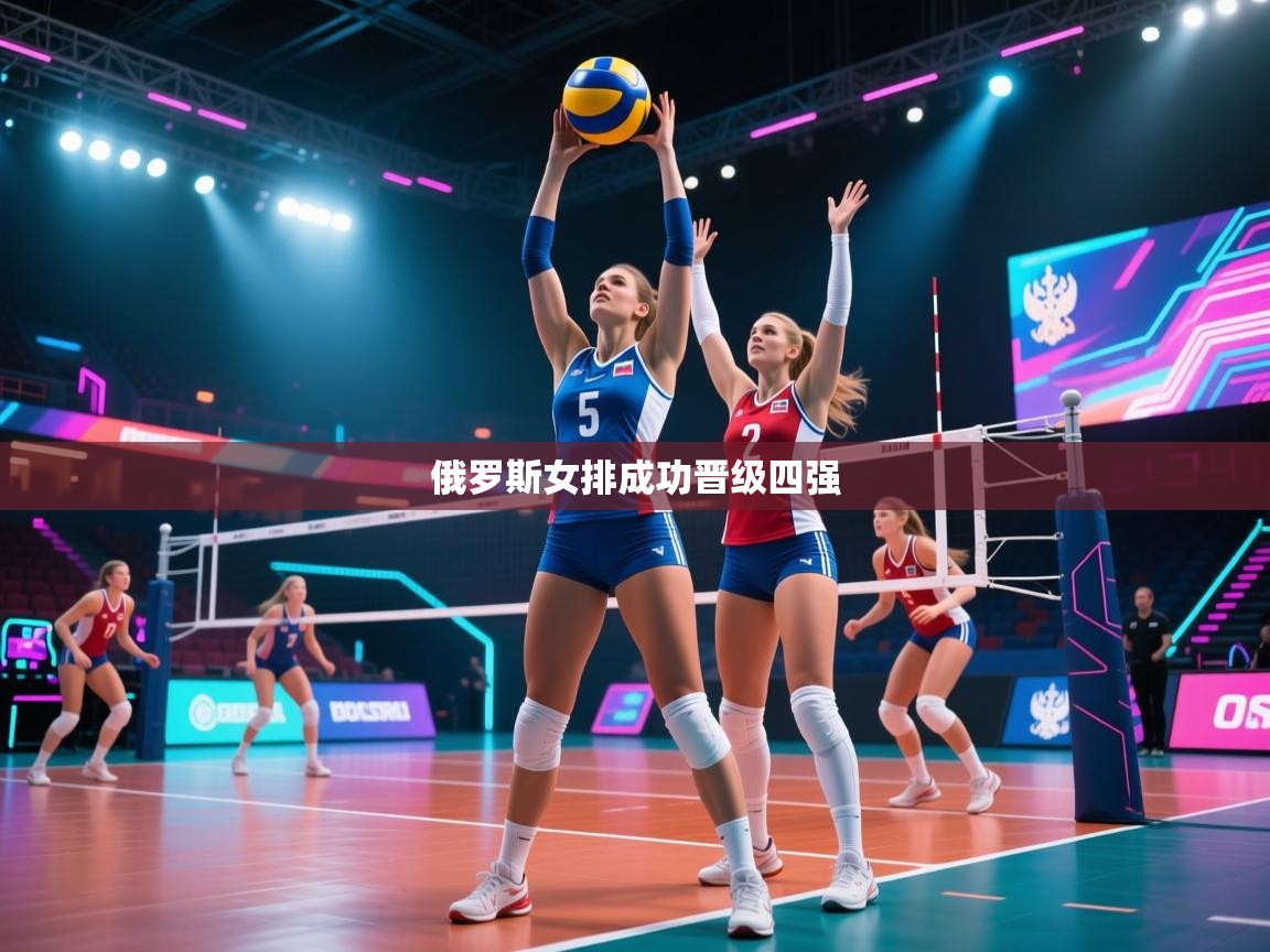 俄罗斯女排成功晋级四强 第1张