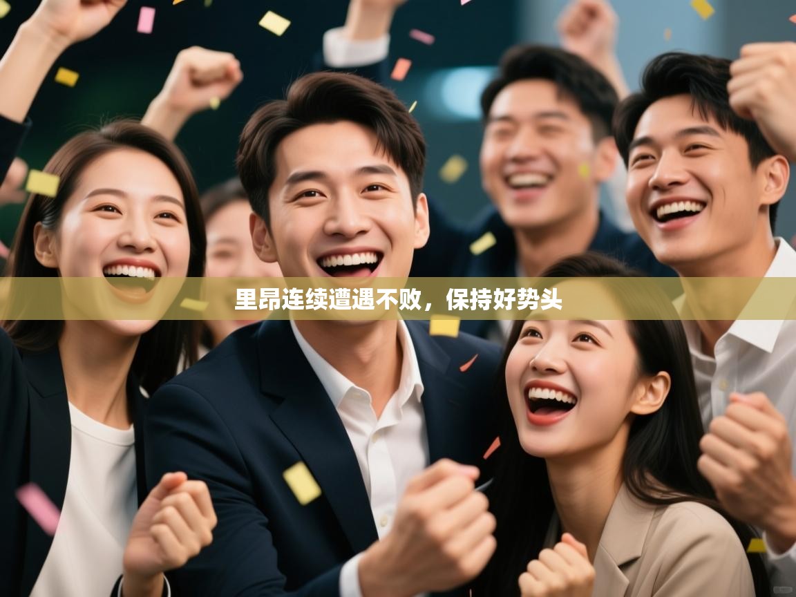 里昂连续遭遇不败,保持好势头 第1张
