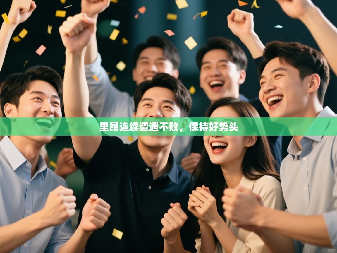 里昂连续遭遇不败,保持好势头 第2张