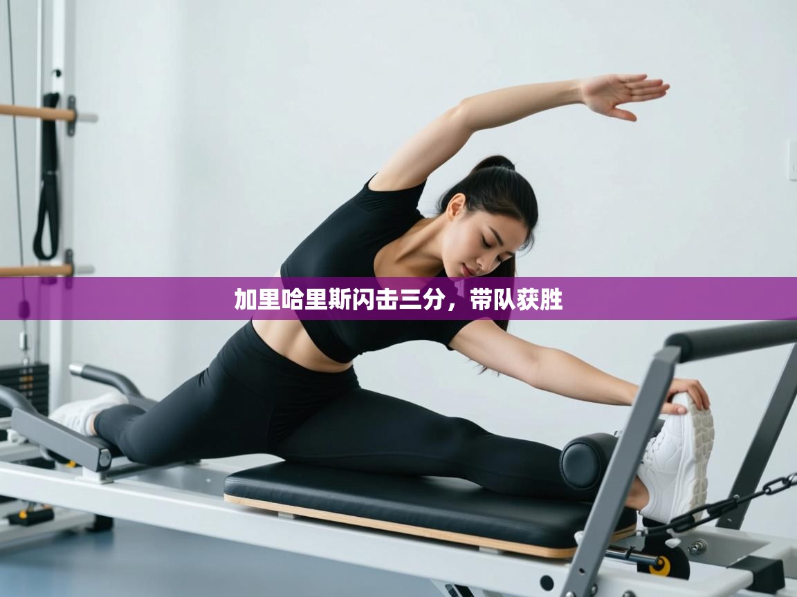 加里哈里斯闪击三分,带队获胜 第2张