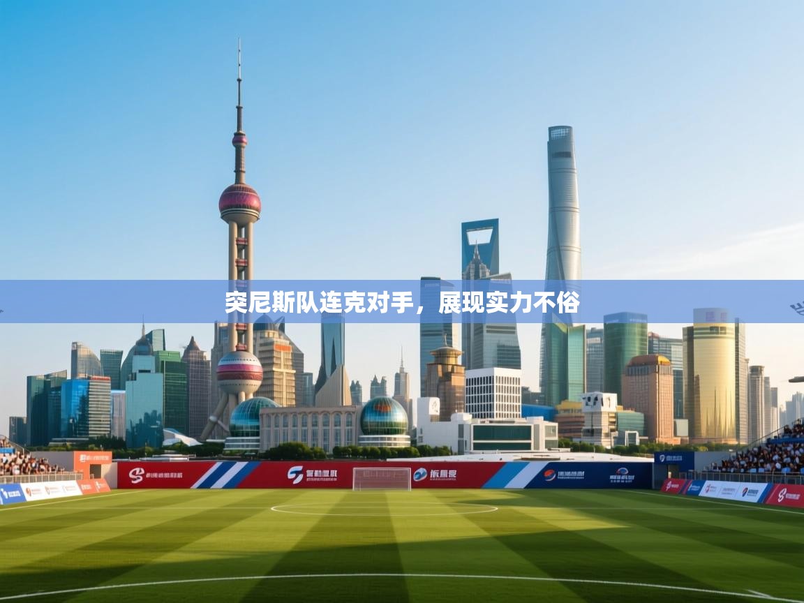 突尼斯队连克对手,展现实力不俗 第1张