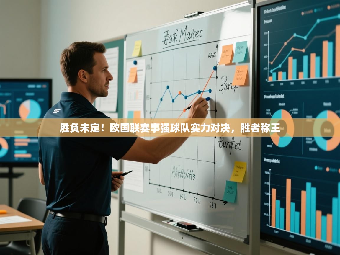 胜负未定!欧国联赛事强球队实力对决,胜者称王 第1张