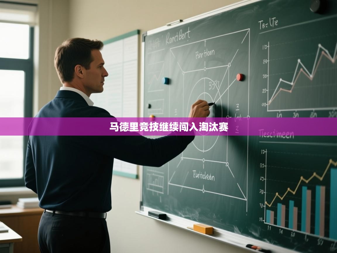 马德里竞技继续闯入淘汰赛  第2张