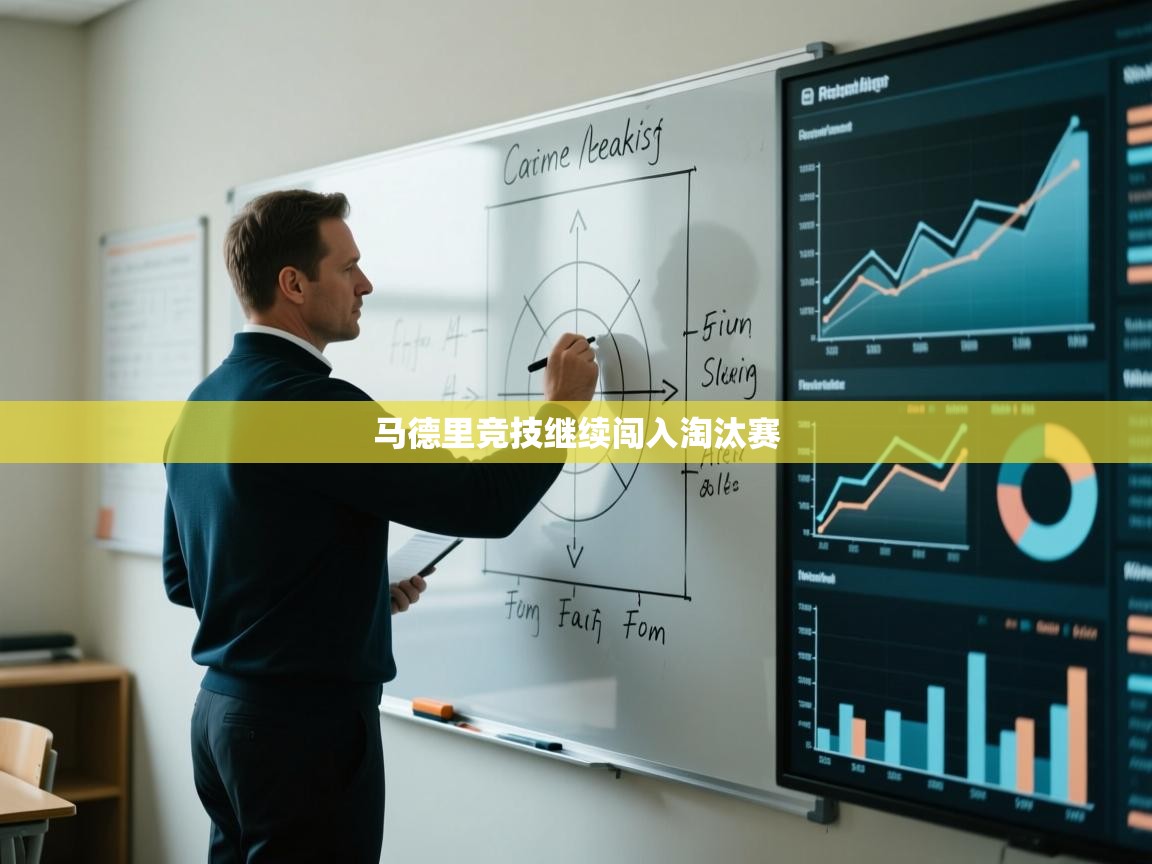 马德里竞技继续闯入淘汰赛  第1张