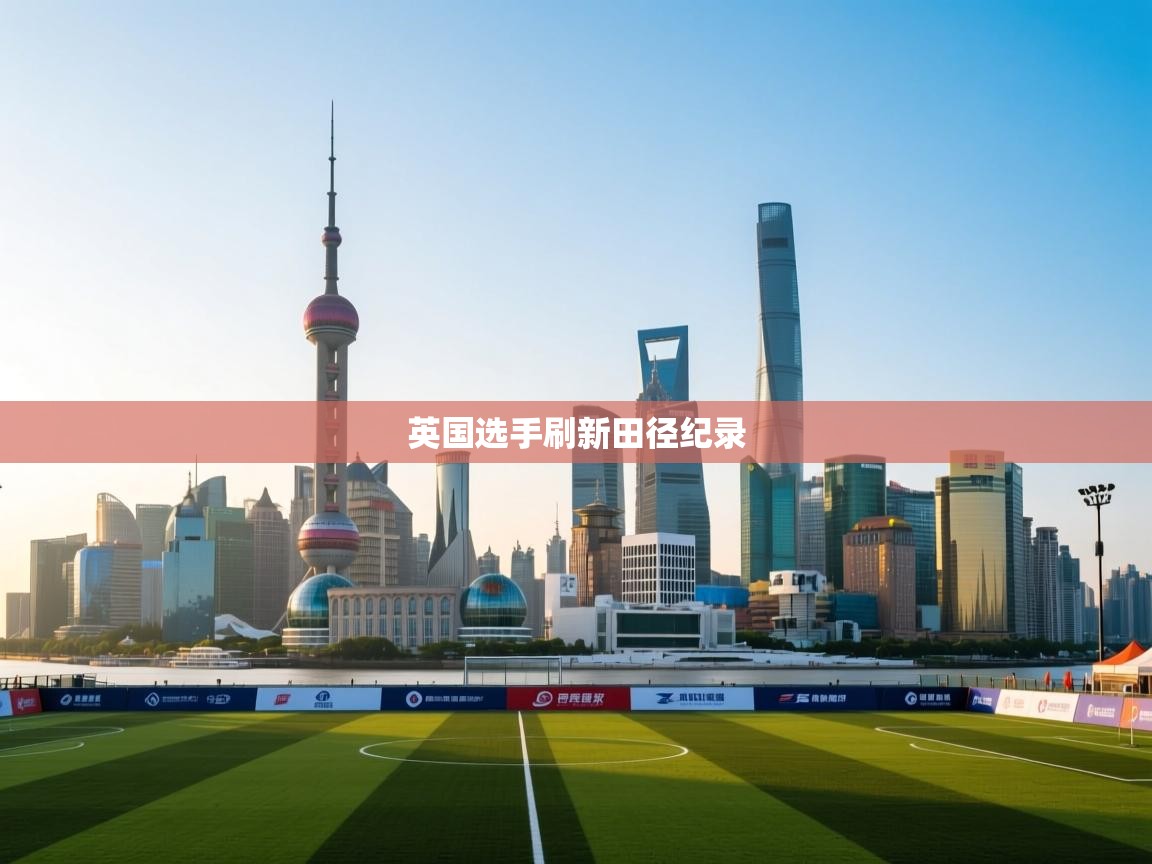 英国选手刷新田径纪录  第2张