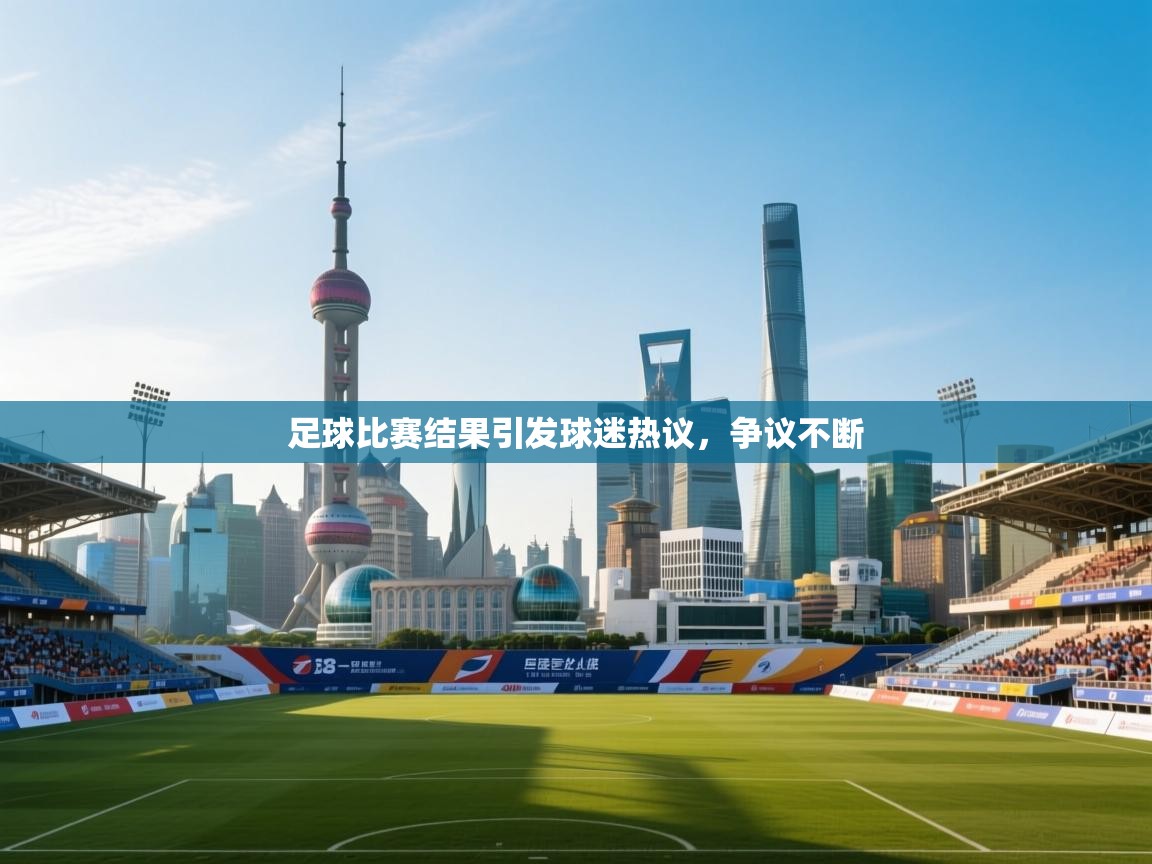 足球比赛结果引发球迷热议,争议不断 第1张