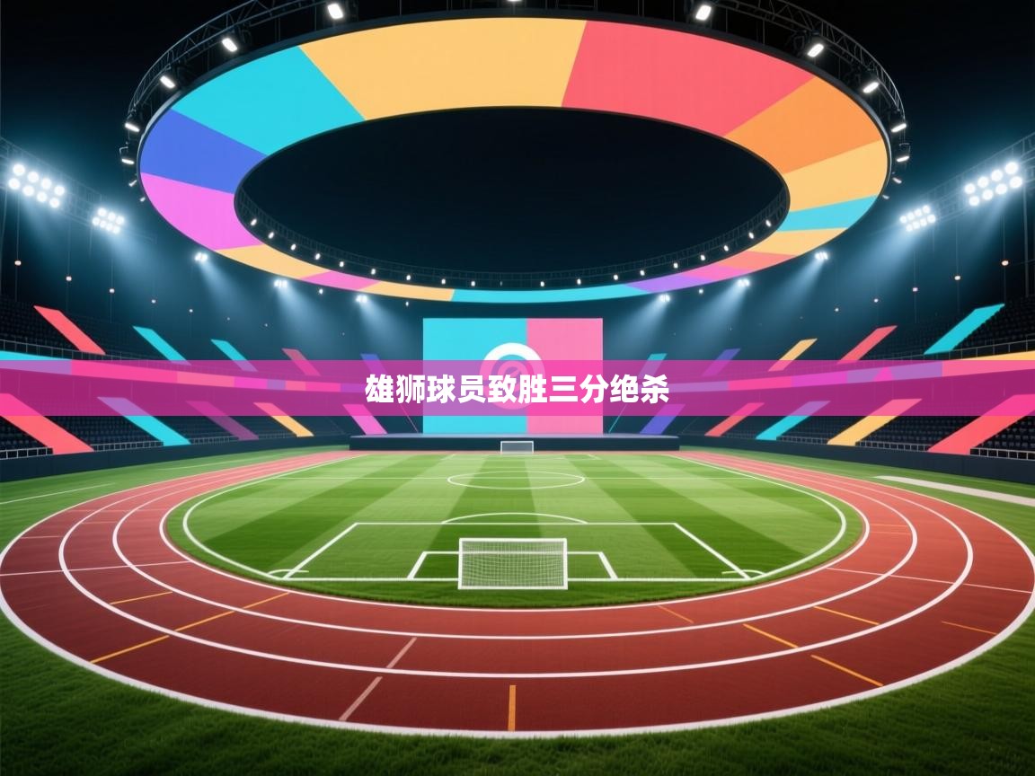 雄狮球员致胜三分绝杀 第1张