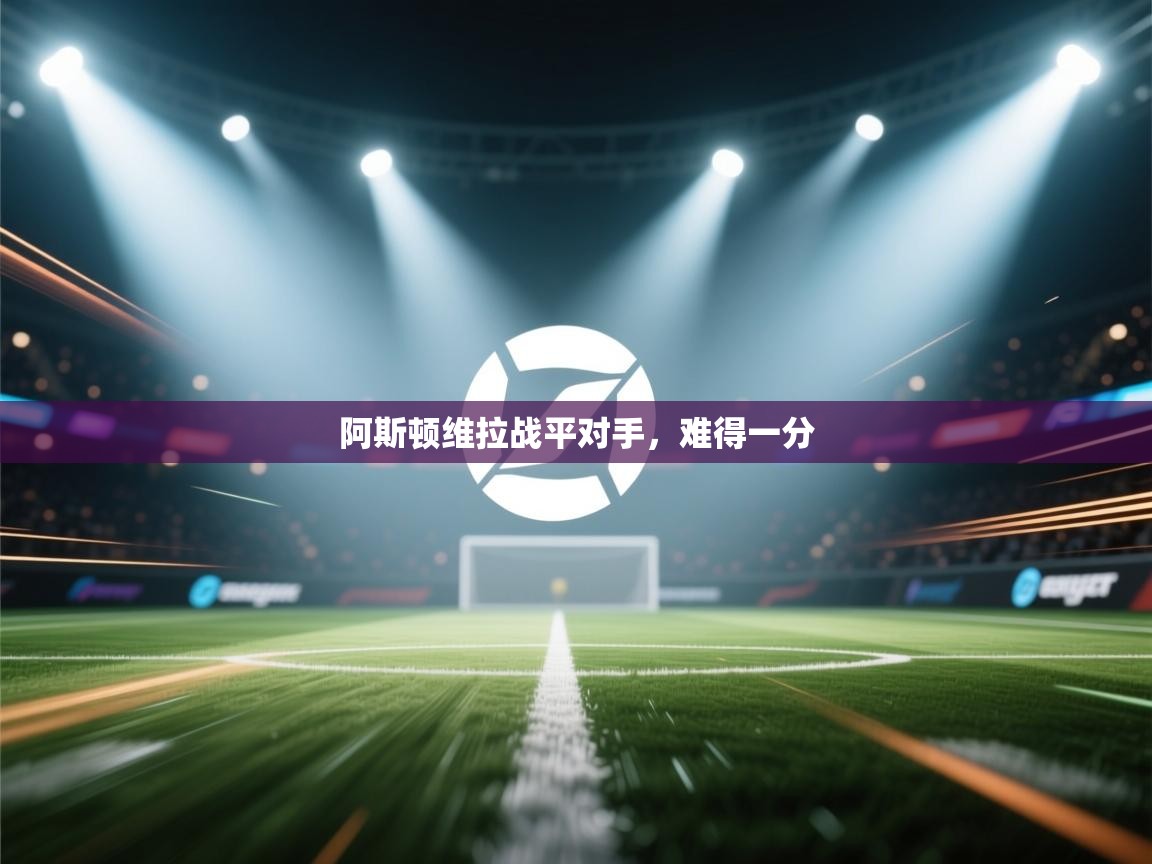 阿斯顿维拉战平对手，难得一分  第1张