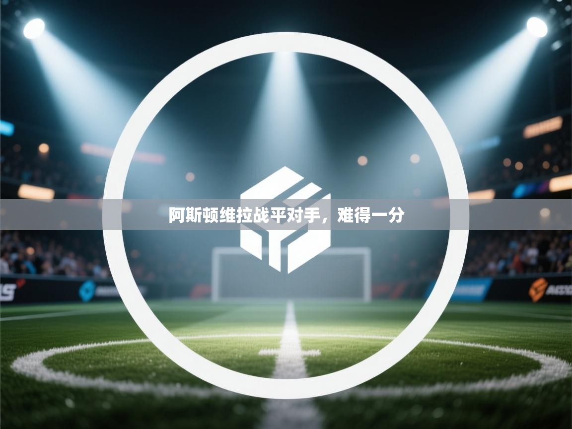 阿斯顿维拉战平对手，难得一分  第2张