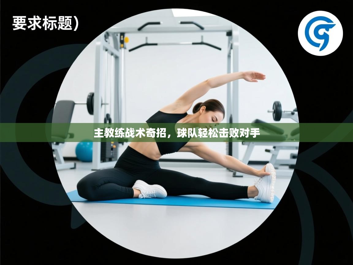 主教练战术奇招，球队轻松击败对手  第2张