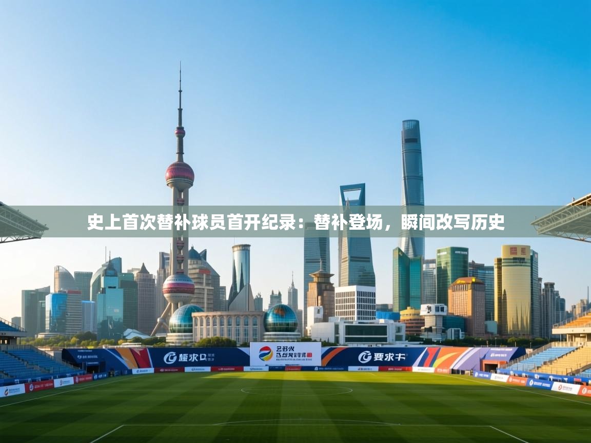 史上首次替补球员首开纪录：替补登场，瞬间改写历史  第1张