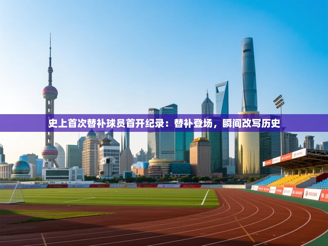 史上首次替补球员首开纪录：替补登场，瞬间改写历史  第2张