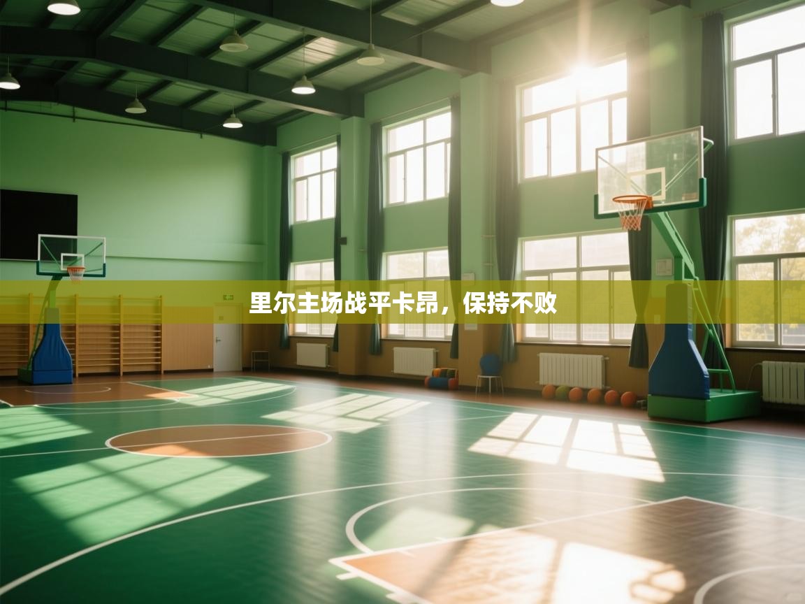 里尔主场战平卡昂，保持不败  第1张